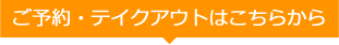 ご予約・テイクアウトはこちらから