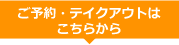 ご予約・テイクアウトはこちらから